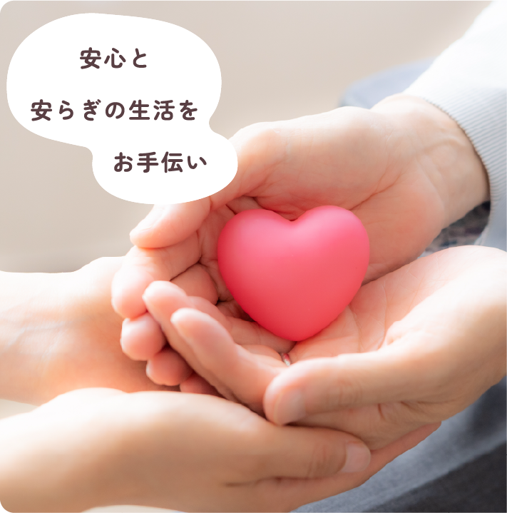 安心と安らぎの生活をお手伝い 